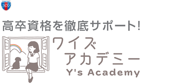 高卒資格を徹底サポート！ 株式会社ワイズアカデミー